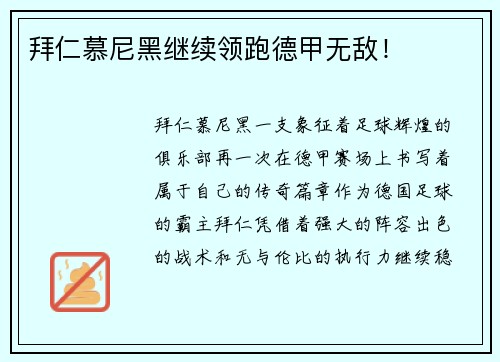 拜仁慕尼黑继续领跑德甲无敌！