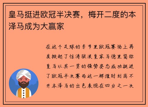 皇马挺进欧冠半决赛，梅开二度的本泽马成为大赢家