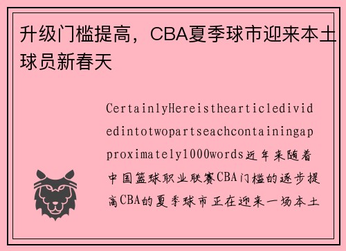 升级门槛提高，CBA夏季球市迎来本土球员新春天