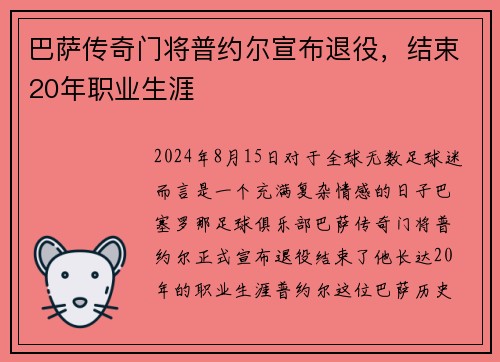 巴萨传奇门将普约尔宣布退役，结束20年职业生涯