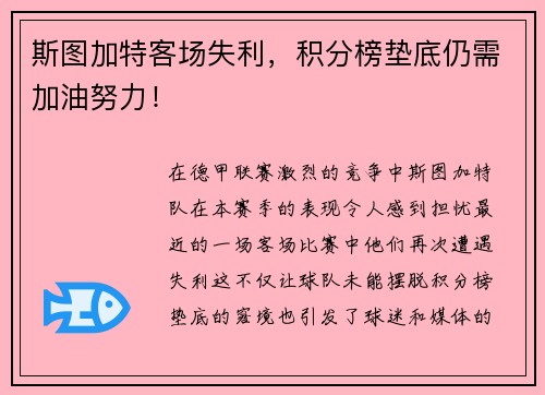 斯图加特客场失利，积分榜垫底仍需加油努力！