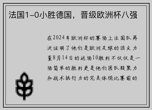 法国1-0小胜德国，晋级欧洲杯八强