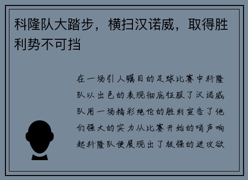 科隆队大踏步，横扫汉诺威，取得胜利势不可挡