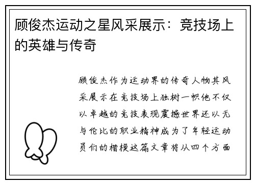顾俊杰运动之星风采展示：竞技场上的英雄与传奇