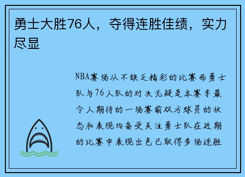 勇士大胜76人，夺得连胜佳绩，实力尽显