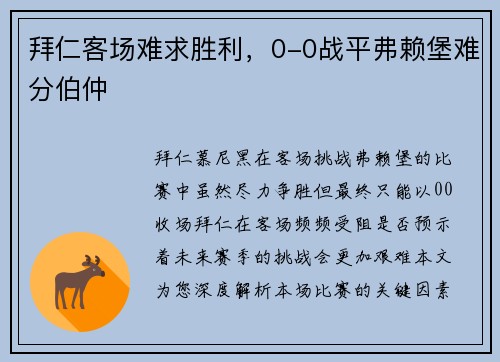 拜仁客场难求胜利，0-0战平弗赖堡难分伯仲