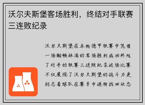 沃尔夫斯堡客场胜利，终结对手联赛三连败纪录