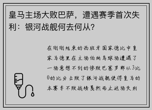 皇马主场大败巴萨，遭遇赛季首次失利：银河战舰何去何从？
