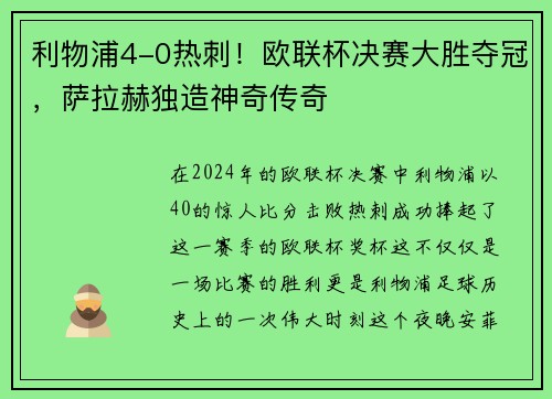 利物浦4-0热刺！欧联杯决赛大胜夺冠，萨拉赫独造神奇传奇