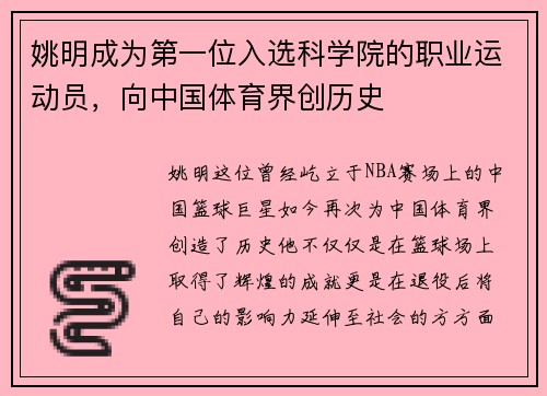 姚明成为第一位入选科学院的职业运动员，向中国体育界创历史