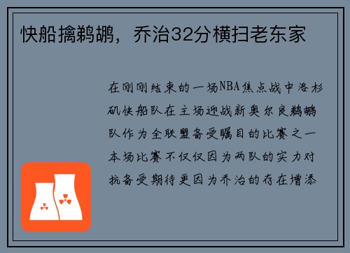 快船擒鹈鹕，乔治32分横扫老东家