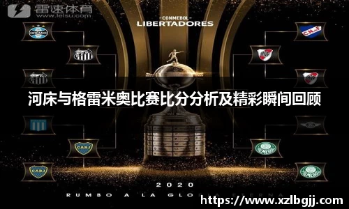 河床与格雷米奥比赛比分分析及精彩瞬间回顾