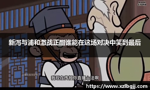 新泻与浦和激战正酣谁能在这场对决中笑到最后