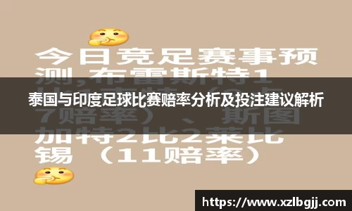 泰国与印度足球比赛赔率分析及投注建议解析
