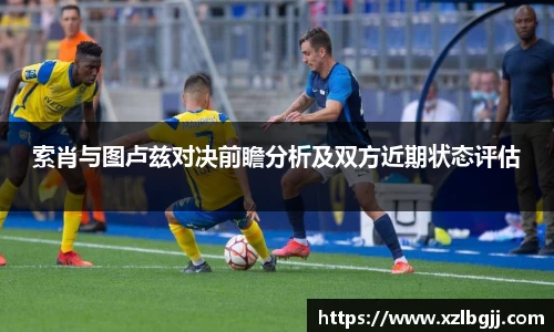 索肖与图卢兹对决前瞻分析及双方近期状态评估