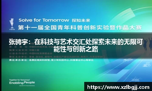 张骋宇：在科技与艺术交汇处探索未来的无限可能性与创新之路