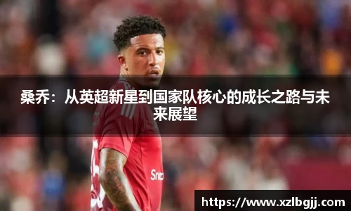桑乔：从英超新星到国家队核心的成长之路与未来展望