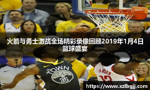 火箭与勇士激战全场精彩录像回顾2019年1月4日篮球盛宴