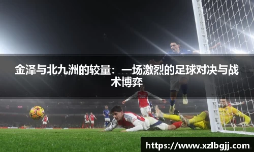 金泽与北九洲的较量：一场激烈的足球对决与战术博弈