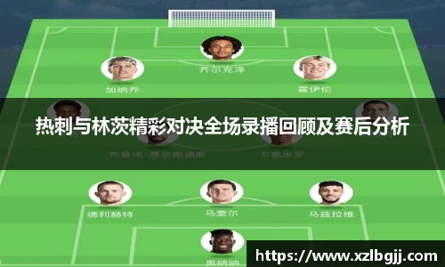热刺与林茨精彩对决全场录播回顾及赛后分析