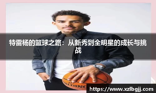 特雷杨的篮球之路：从新秀到全明星的成长与挑战