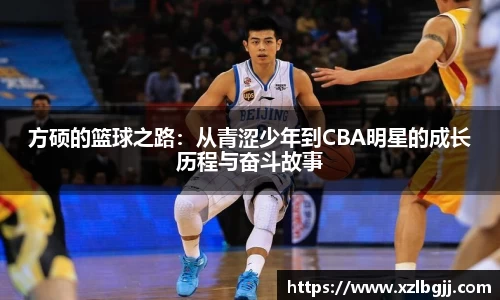 方硕的篮球之路：从青涩少年到CBA明星的成长历程与奋斗故事