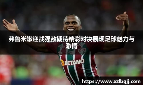 弗鲁米嫩迎战强敌期待精彩对决展现足球魅力与激情