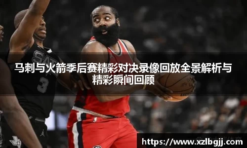 马刺与火箭季后赛精彩对决录像回放全景解析与精彩瞬间回顾
