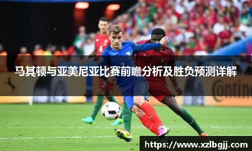 马其顿与亚美尼亚比赛前瞻分析及胜负预测详解