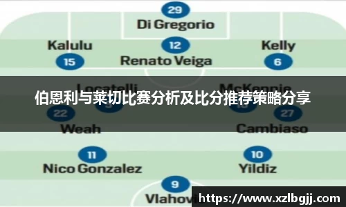 伯恩利与莱切比赛分析及比分推荐策略分享