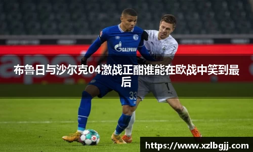 布鲁日与沙尔克04激战正酣谁能在欧战中笑到最后