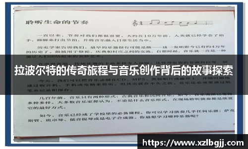 拉波尔特的传奇旅程与音乐创作背后的故事探索