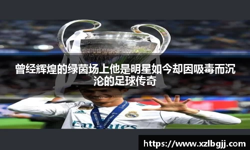 曾经辉煌的绿茵场上他是明星如今却因吸毒而沉沦的足球传奇