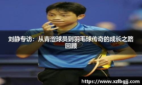 刘静专访：从青涩球员到羽毛球传奇的成长之路回顾