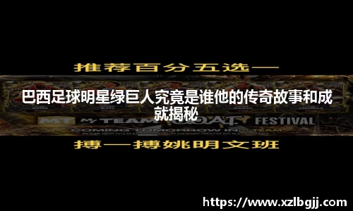 巴西足球明星绿巨人究竟是谁他的传奇故事和成就揭秘