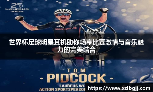 世界杯足球明星耳机助你畅享比赛激情与音乐魅力的完美结合