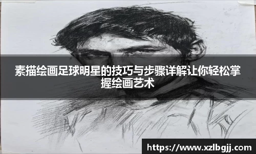 素描绘画足球明星的技巧与步骤详解让你轻松掌握绘画艺术