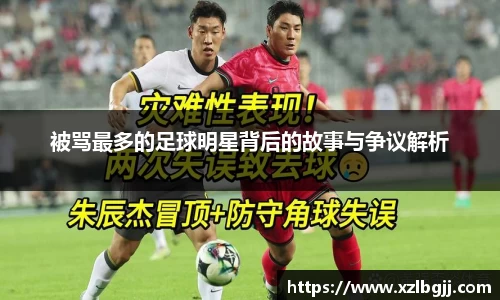 被骂最多的足球明星背后的故事与争议解析