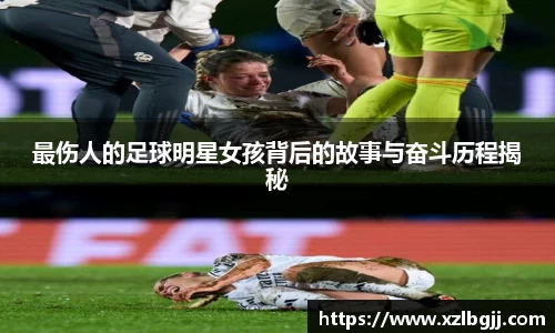最伤人的足球明星女孩背后的故事与奋斗历程揭秘