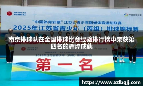 南京排球队在全国排球比赛经验排行榜中荣获第四名的辉煌成就