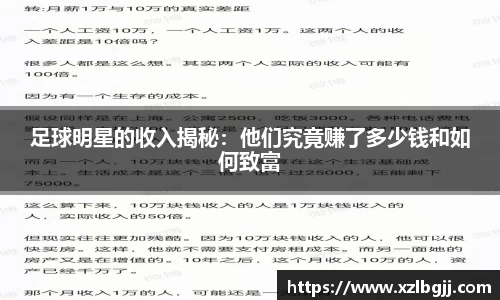 足球明星的收入揭秘：他们究竟赚了多少钱和如何致富