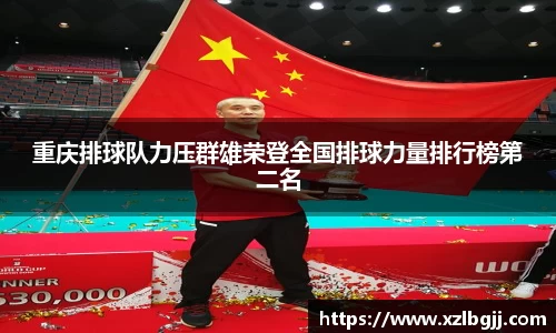 重庆排球队力压群雄荣登全国排球力量排行榜第二名