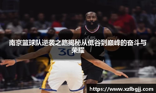 南京篮球队逆袭之路揭秘从低谷到巅峰的奋斗与荣耀
