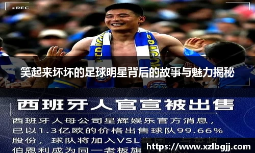 笑起来坏坏的足球明星背后的故事与魅力揭秘