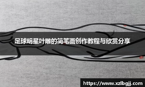 足球明星叶雕的简笔画创作教程与欣赏分享