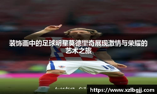 装饰画中的足球明星莫德里奇展现激情与荣耀的艺术之旅
