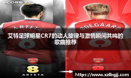 艾特足球明星CR7的动人旋律与激情瞬间共鸣的歌曲推荐