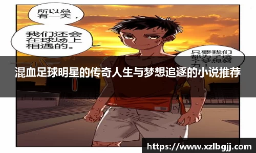混血足球明星的传奇人生与梦想追逐的小说推荐
