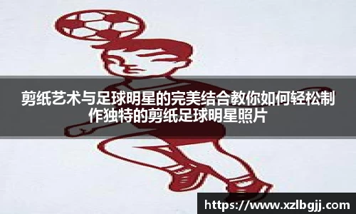 剪纸艺术与足球明星的完美结合教你如何轻松制作独特的剪纸足球明星照片