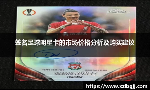 签名足球明星卡的市场价格分析及购买建议
